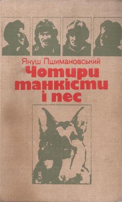 Чотири танкісти і пес - Пшимановський Януш