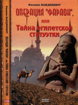 Операция «Фараон», или Тайна египетской статуэтки — Ванденберг Филипп