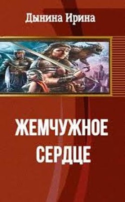 Жемчужное сердце (СИ) - Дынина Ирина Валерьевна Никтовенко