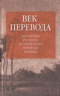 Век перевода (2006) - Витковский Евгений Владимирович