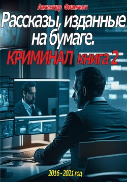 Рассказы, изданные на бумаге. Криминал. Книга 2 (СИ) - Филичкин Александр Тимофеевич