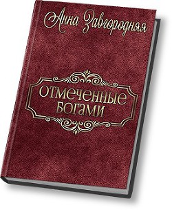 Отмеченные богами (СИ) — Завгородняя Анна Александровна