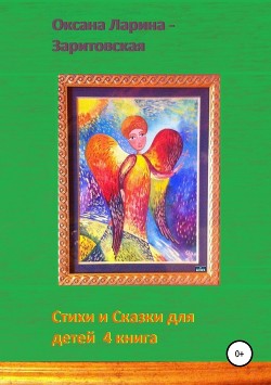 Стихи и Сказки для детей. 4 книга - Ларина-Заритовская Оксана