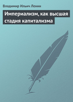 Империализм, как высшая стадия капитализма - Ленин Владимир Ильич