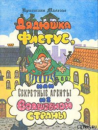 Дядюшка Фистус, или Секретные агенты из Волшебной страны - Малезье Кристиан