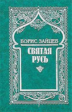 Валаам — Зайцев Борис Константинович