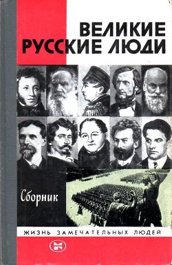 Великие русские люди - Мясников Александр Леонидович