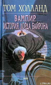 Вампир. История лорда Байрона - Холланд Том