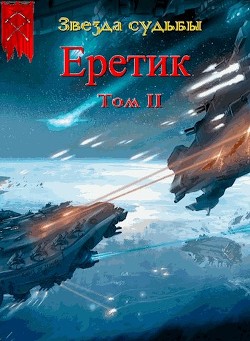 Еретик. Том 2 - Васильев Валера