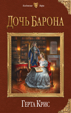 Дочь барона - Крис Герта