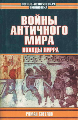 Войны античного мира: Походы Пирра - Светлов Роман Викторович