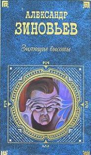 Зияющие высоты  - Зиновьев Александр Александрович