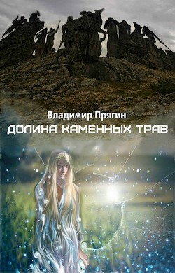 Долина каменных трав (СИ) - Прягин Владимир