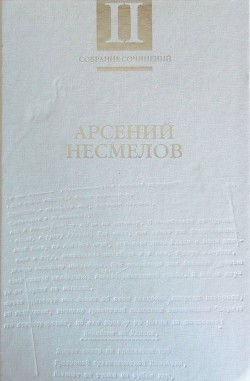 Собрание сочинений в 2-х томах. Т.II: Повести и рассказы. Мемуары. - Несмелов Арсений Иванович