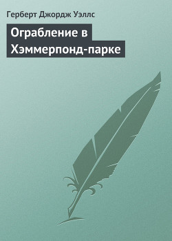 Ограбление в Хэммерпонд-парке — Уэллс Герберт Джордж