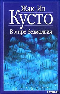 В мире безмолвия - Кусто Жак-Ив