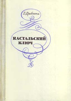 Кастальский ключ - Драбкина Елизавета Яковлевна