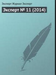 Эксперт № 11 (2014) - Автор Неизвестен