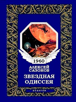 Звездная Одиссея - Сазонов Алексей