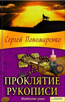 Проклятие рукописи - Пономаренко Сергей Анатольевич