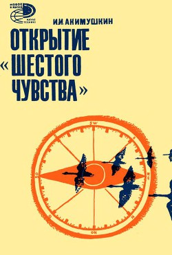 Открытие «шестого» чувства - Акимушкин Игорь Иванович