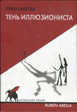 Тень иллюзиониста — Абелья Рубен