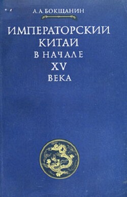 Императорский Китай в начале XV века - Бокщанин Алексей Анатольевич