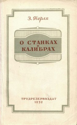 О станках и калибрах - Перля Зигмунд Наумович