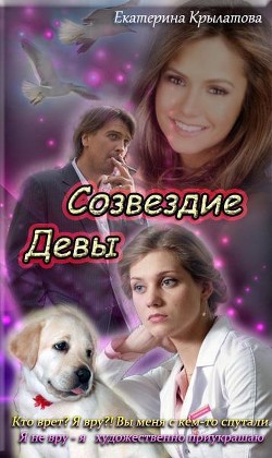 Созвездие Девы (СИ) - Крылатова Екатерина Александровна