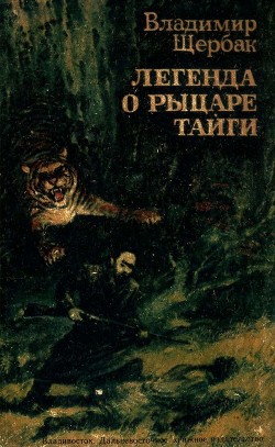 Легенда о рыцаре тайги. Юнгу звали Спартак - Щербак Владимир Александрович