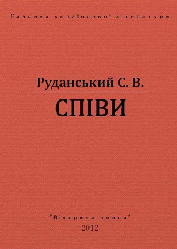 Співи - Руданський Степан Васильевич