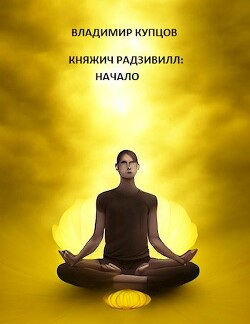 Начало (СИ) - Купцов Владимир