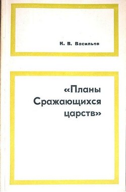 «Планы сражающихся царств» (исследование и переводы) - Васильев Ким Васильевич