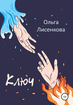 Ключ - Лисенкова Ольга
