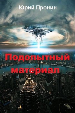 Подопытный материал (СИ) - Пронин Юрий