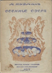 Осенние озера (Вторая книга стихов) — Кузмин Михаил Алексеевич