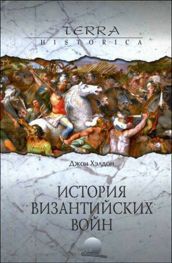 История византийских войн - Хэлдон Джон