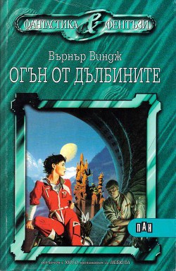 Огън от дълбините - Виндж Върнър