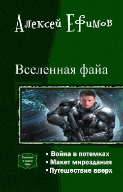 Вселенная файа. Трилогия (СИ) - Ефимов Алексей Иванович