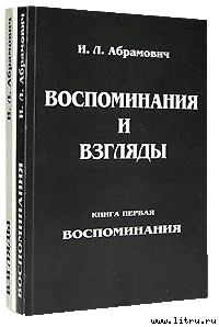 Книга воспоминаний - Абрамович Исай Львович