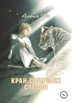 Край собачьих следов - Рю Алёна