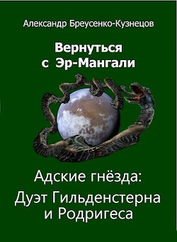 Адские гнезда: Дуэт Гильденстерна и Родригеса (СИ) - Бреусенко-Кузнецов Александр Анатольевич