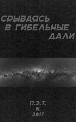 Срываясь в гибельные дали (СИ) — Астанин Вадим