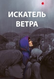 Искатель ветра (СИ) - Пастырь Роман