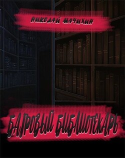 Багровый библиотекарь (СИ) - Мачихин Николай