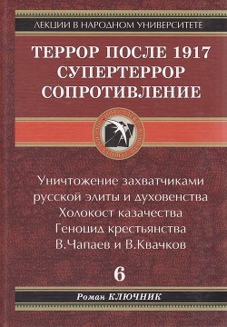 Террор после 1917. Супертеррор. Сопротивление. - Ключник Роман