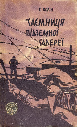 Таємниця підземної галереї - Колін Володимир