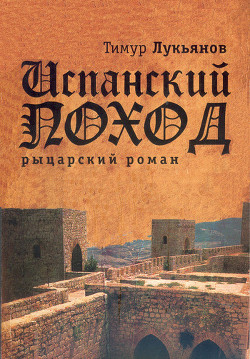 Испанский поход — Лукьянов Тимур Леонидович