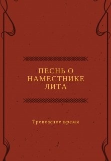 Песнь о наместнике Лита. Тревожное время (СИ) - Канра Дана