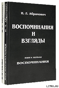 Взгляды - Абрамович Исай Львович